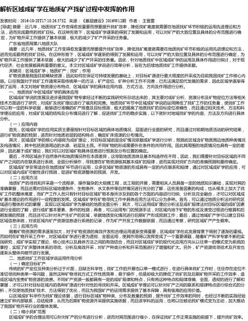 解析区域成矿学在地质矿产找矿过程中发挥的作用