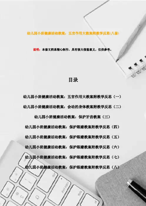 幼儿园小班健康活动教案：五官作用大教案附教学反思(八套)