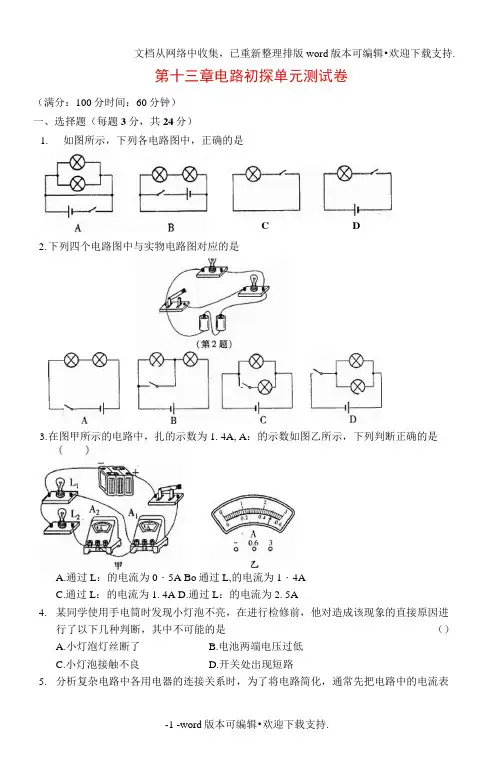 九年级物理上册第十三章电路初探单元综合测试卷苏科版