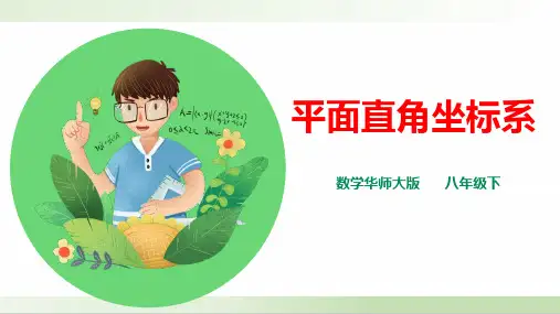 华师大版八年级数学下册《平面直角坐标系》精品课件