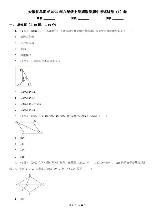安徽省阜阳市2020年八年级上学期数学期中考试试卷(I)卷