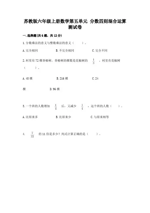 苏教版六年级上册数学第五单元 分数四则混合运算 测试卷带答案(精练)