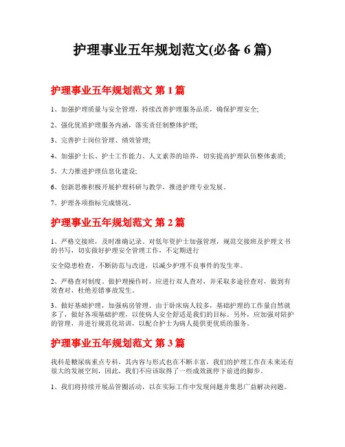 护理事业五年规划范文(必备6篇)
