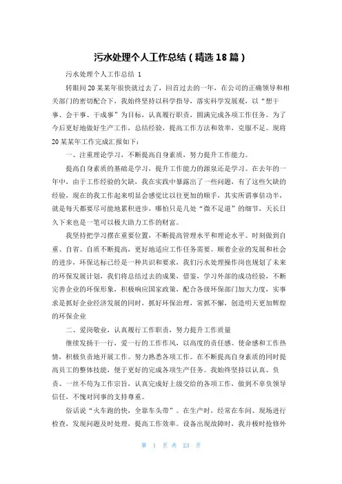 污水处理个人工作总结(精选18篇)