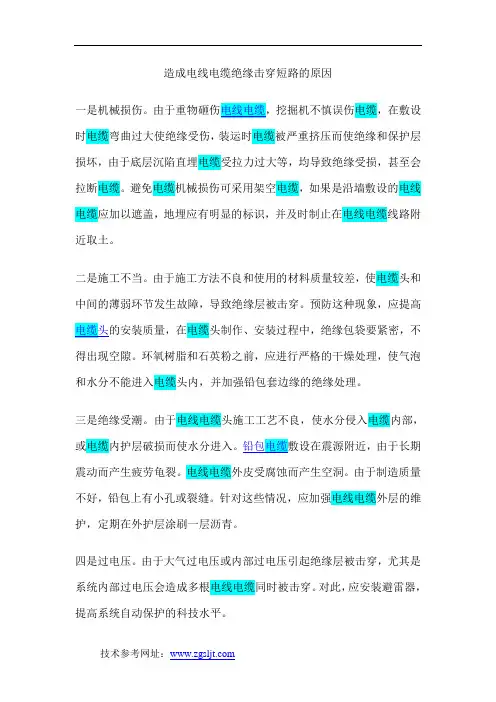 造成电线电缆绝缘击穿短路的原因
