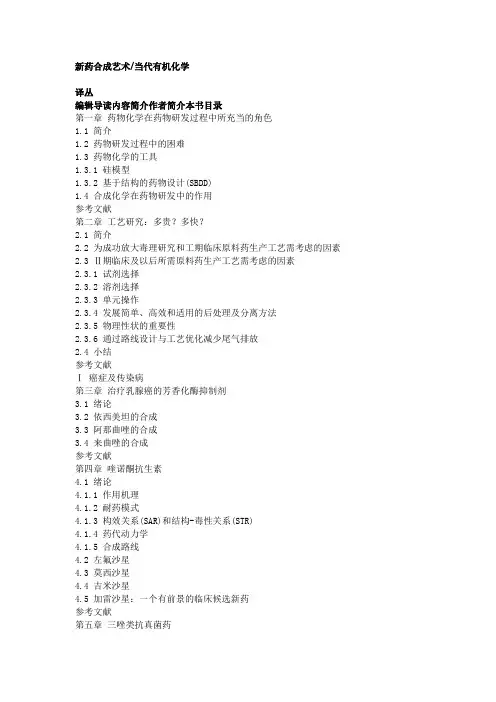 新药合成艺术