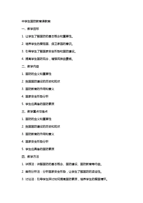中学生国防教育课教案