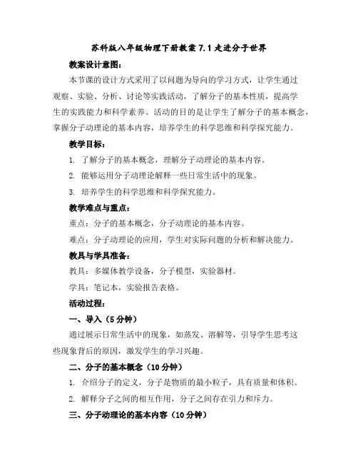 苏科版八年级物理下册教案-7.1走进分子世界