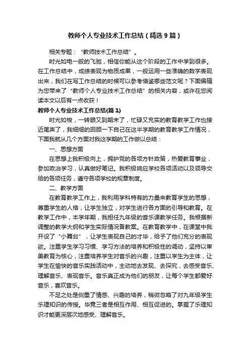 教师个人专业技术工作总结（精选9篇）