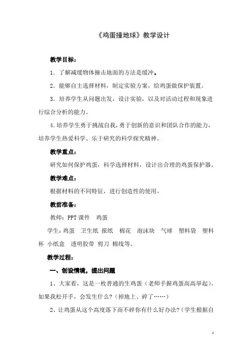 小学综合实践活动_【课堂实录】鸡蛋撞地球教学设计学情分析教材分析课后反思