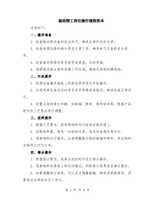 振动筛工岗位操作规程范本（2篇）