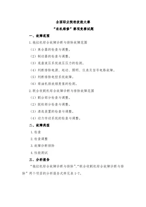 职业院校技能大赛“农机维修”赛项竞赛试题
