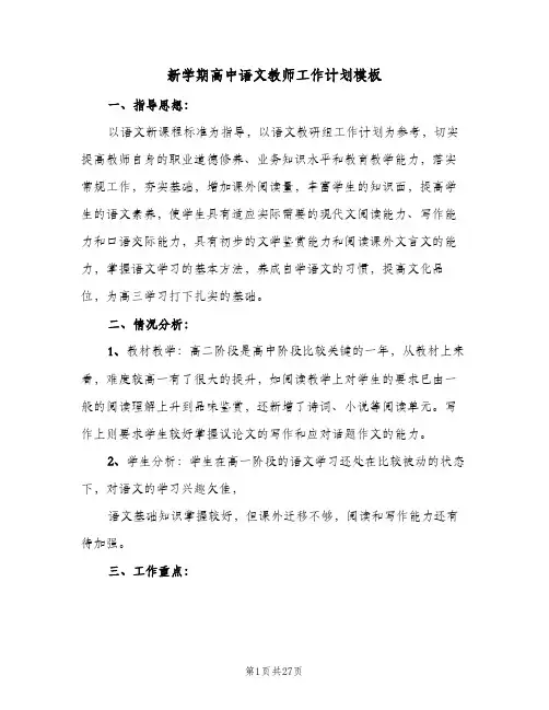 新学期高中语文教师工作计划模板(5篇)