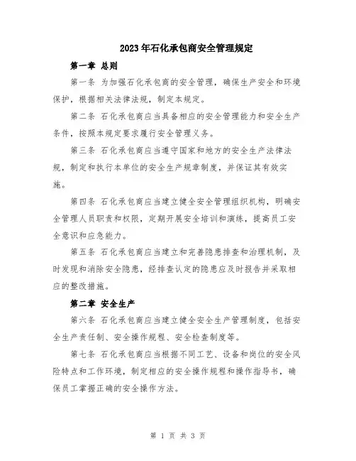 2023年石化承包商安全管理规定