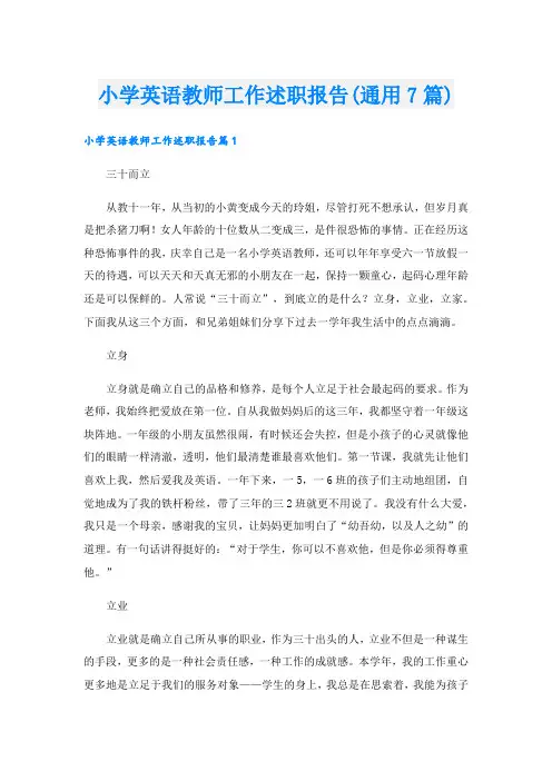 小学英语教师工作述职报告(通用7篇)