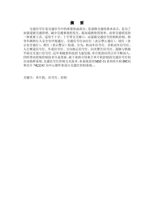 51单片机交通灯设计要点