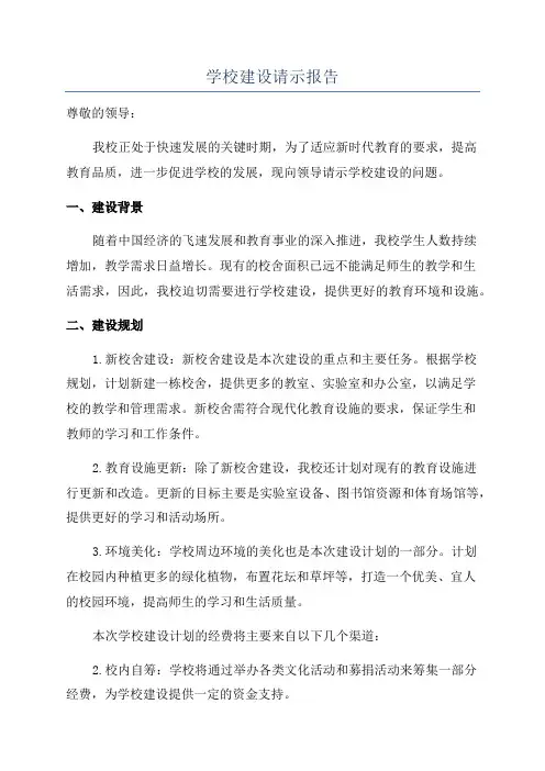 学校建设请示报告