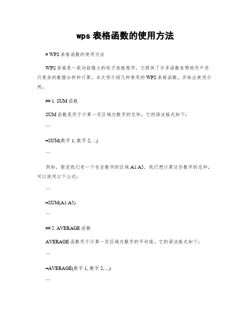 wps表格函数的使用方法