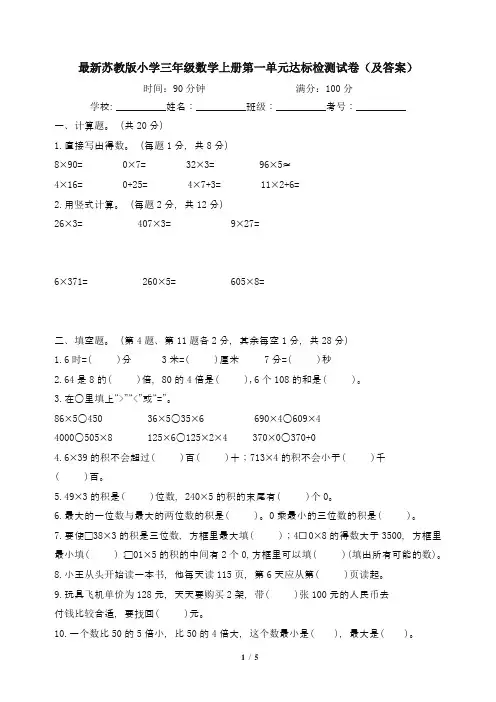 最新苏教版小学三年级数学上册第一单元达标检测试卷(及答案)