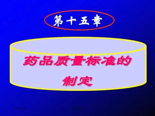 药品质量标准的制定.ppt