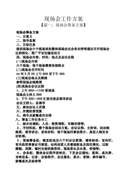 活动方案之现场会工作方案
