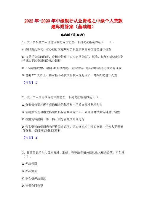 2022年-2023年中级银行从业资格之中级个人贷款题库附答案(基础题)