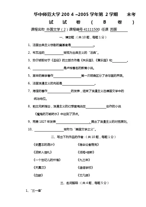 华中师范大学外国文学史(2)试卷B及参考答案