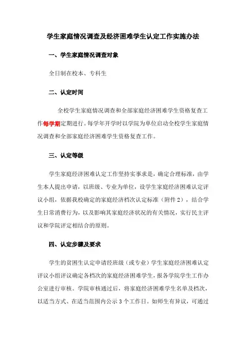 学生家庭情况调查及经济困难学生认定工作实施办法