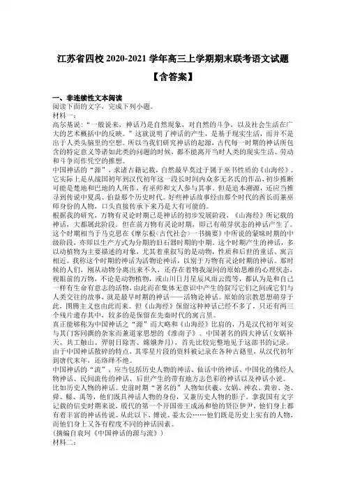江苏省四校2020-2021学年高三上学期期末联考语文试题【含答案】