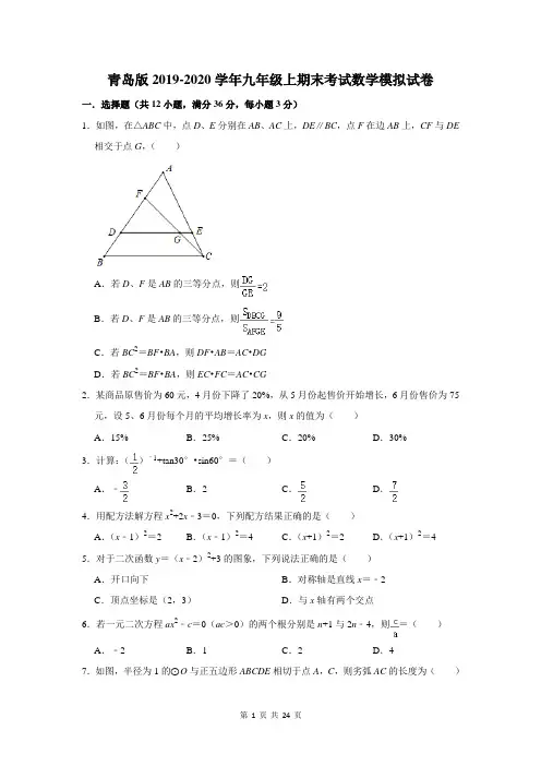 青岛版2019-2020学年九年级上期末考试数学模拟试卷及答案解析