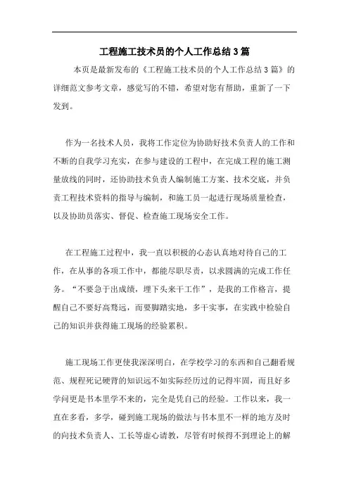 2020年工程施工技术员的个人工作总结3篇