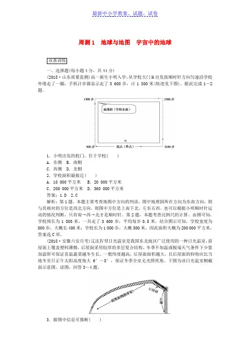 2019年高考地理一轮复习周测1地球与地图宇宙中的地球含解析新人教版
