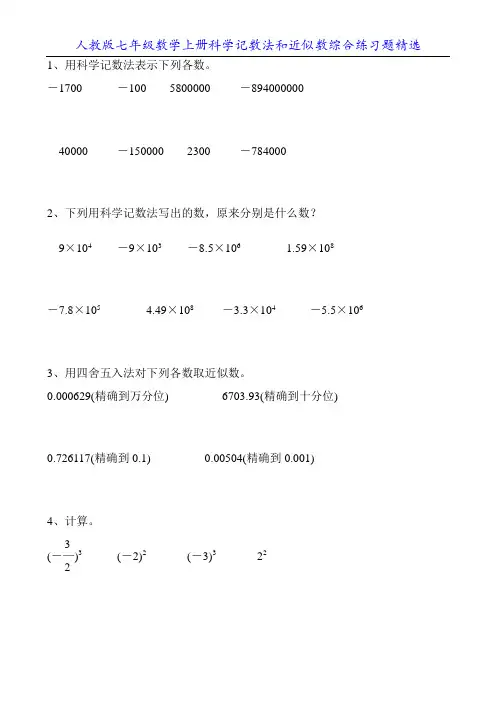 人教版七年级数学上册科学记数法和近似数综合练习题精选40