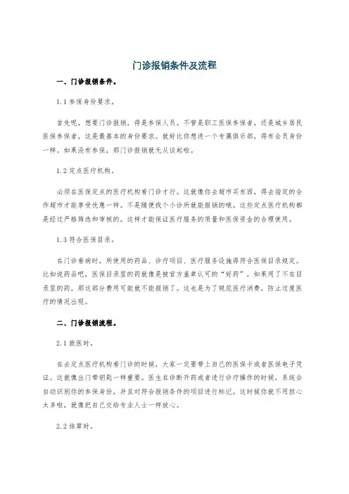 门诊报销条件及流程