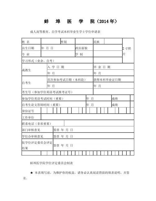 成教本科毕业生学士学位申请表(2014版)