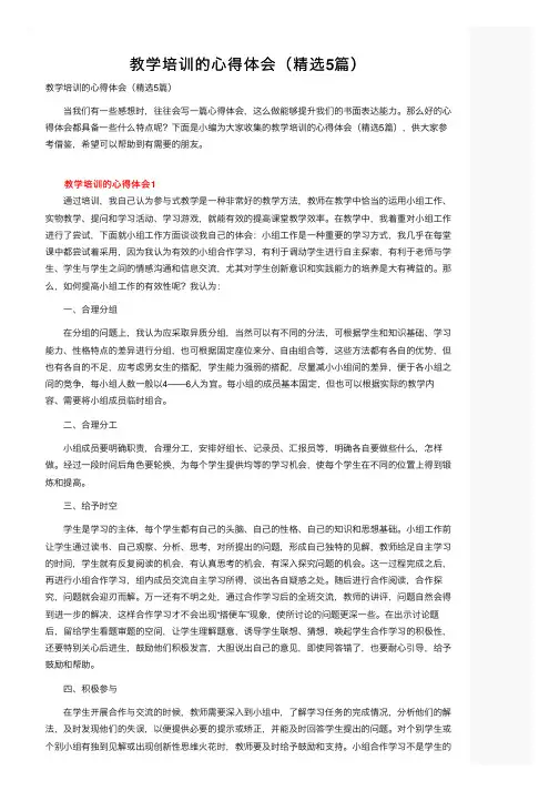 教学培训的心得体会（精选5篇）