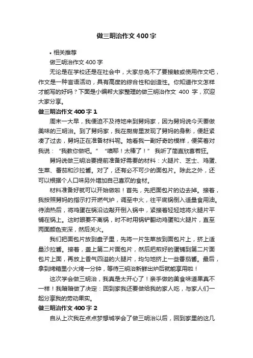 做三明治作文400字