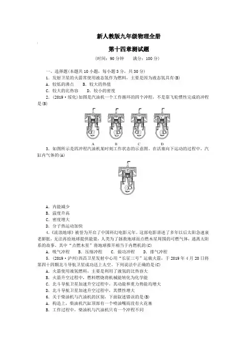新人教版九年级物理全册第十四章测试题【含答案】