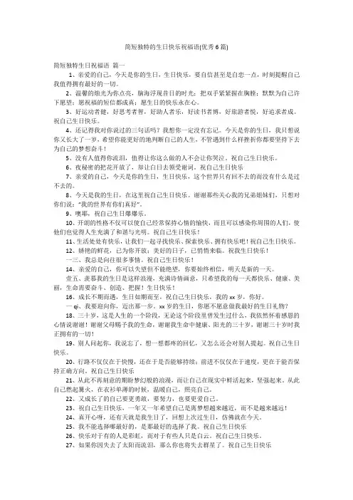 简短独特的生日快乐祝福语(优秀6篇)