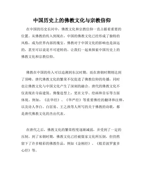 中国历史上的佛教文化与宗教信仰