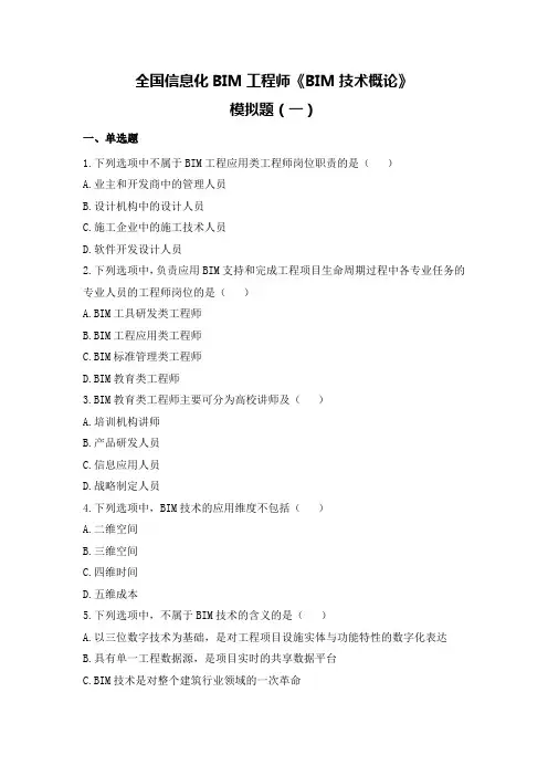 全国信息化BIM工程师《BIM技术概论》模拟题(一)