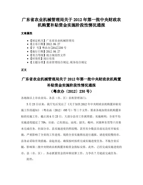 广东省农业机械管理局关于2012年第一批中央财政农机购置补贴资金实施阶段性情况通报
