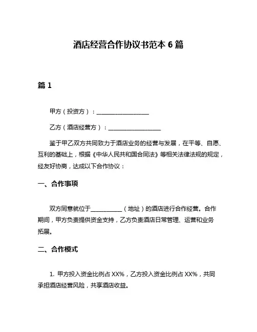 酒店经营合作协议书范本6篇