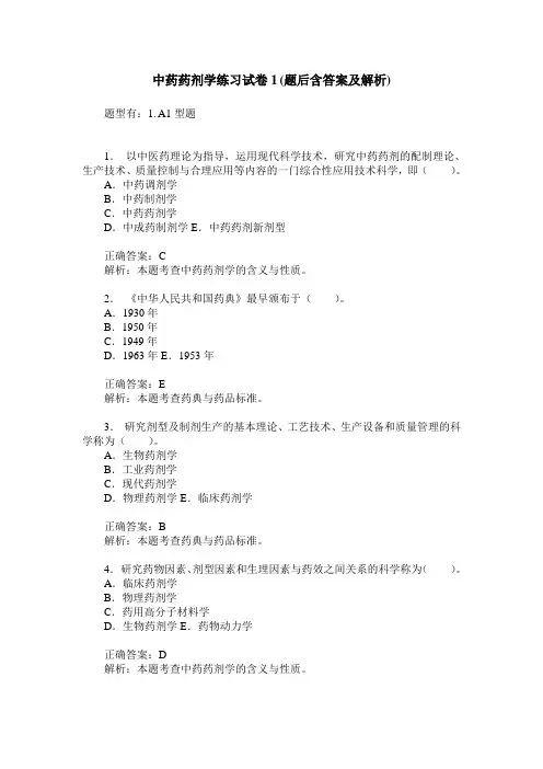 中药药剂学练习试卷1(题后含答案及解析)
