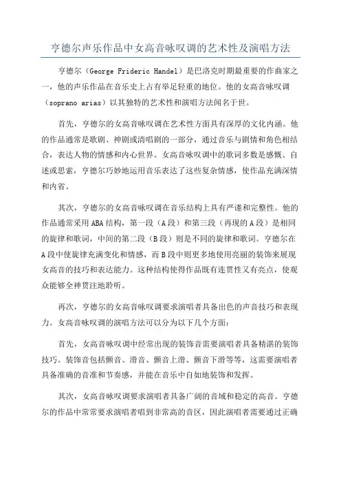 亨德尔声乐作品中女高音咏叹调的艺术性及演唱方法