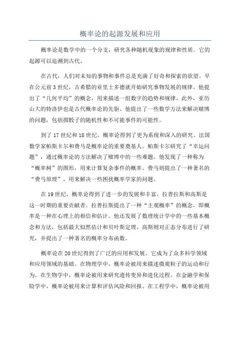 概率论的起源发展和应用
