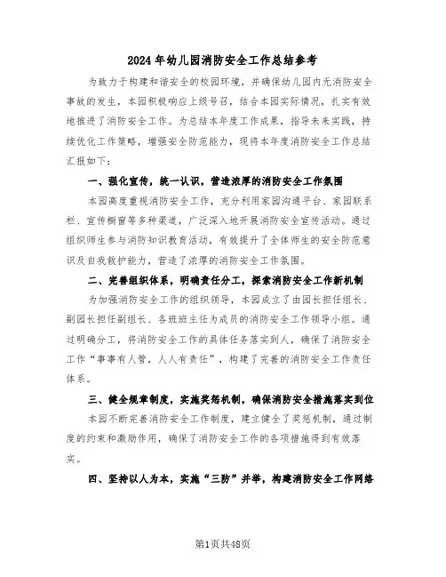 2024年幼儿园消防安全工作总结参考（六篇）