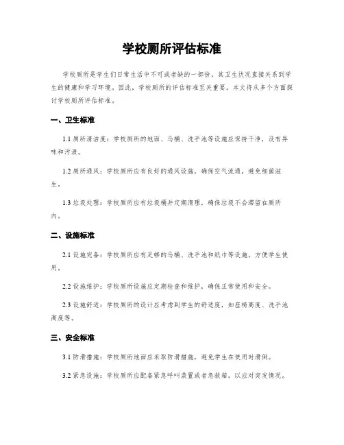 学校厕所评估标准