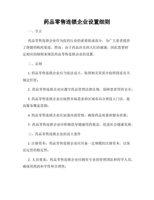 药品零售连锁企业设置细则