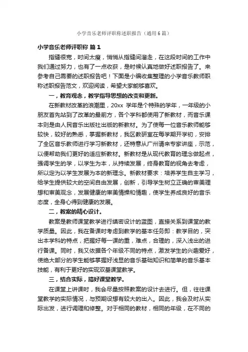 小学音乐老师评职称述职报告（通用6篇）